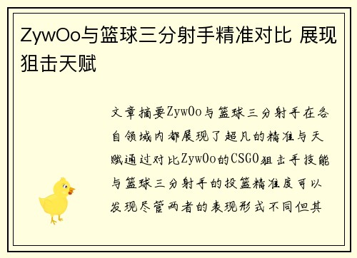 ZywOo与篮球三分射手精准对比 展现狙击天赋 ZywOo与篮球三分射手精准对比 展现狙击天赋