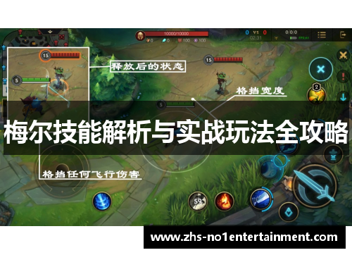 梅尔技能解析与实战玩法全攻略 梅尔技能解析与实战玩法全攻略