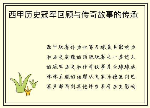 西甲历史冠军回顾与传奇故事的传承 西甲历史冠军回顾与传奇故事的传承
