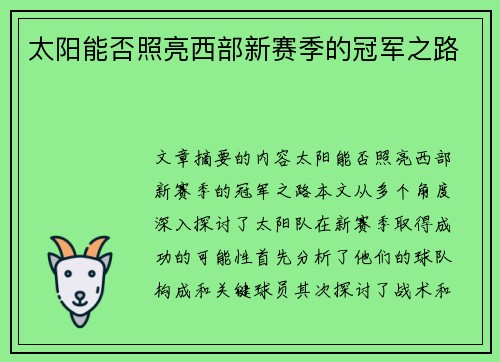 太阳能否照亮西部新赛季的冠军之路 太阳能否照亮西部新赛季的冠军之路