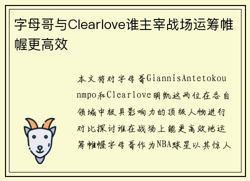 字母哥与Clearlove谁主宰战场运筹帷幄更高效