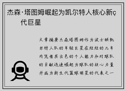 杰森·塔图姆崛起为凯尔特人核心新生代巨星