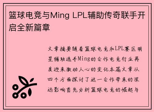 篮球电竞与Ming LPL辅助传奇联手开启全新篇章
