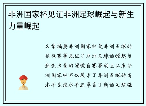 非洲国家杯见证非洲足球崛起与新生力量崛起 非洲国家杯见证非洲足球崛起与新生力量崛起
