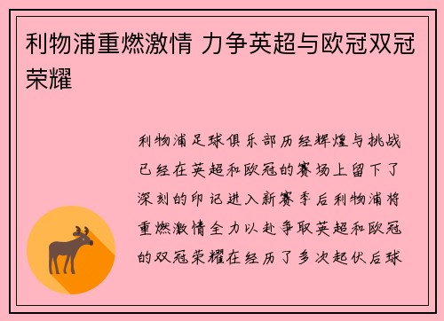 利物浦重燃激情 力争英超与欧冠双冠荣耀