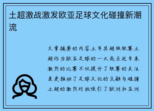 土超激战激发欧亚足球文化碰撞新潮流