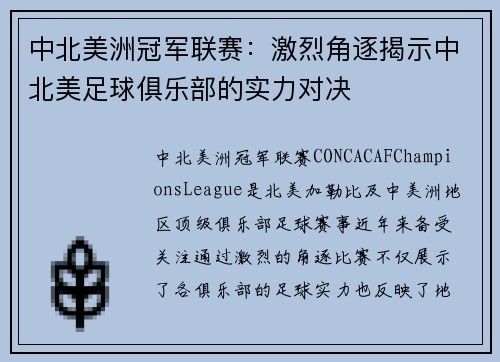 中北美洲冠军联赛：激烈角逐揭示中北美足球俱乐部的实力对决
