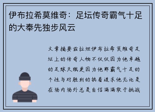 伊布拉希莫维奇：足坛传奇霸气十足的大奉先独步风云