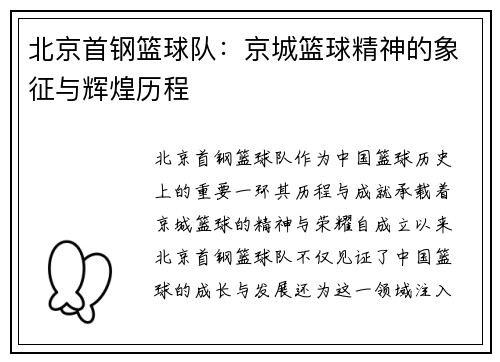 北京首钢篮球队：京城篮球精神的象征与辉煌历程