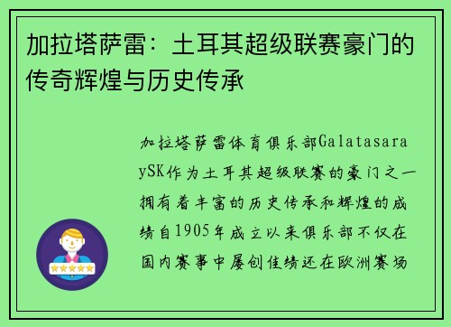 加拉塔萨雷：土耳其超级联赛豪门的传奇辉煌与历史传承