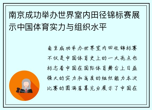 南京成功举办世界室内田径锦标赛展示中国体育实力与组织水平