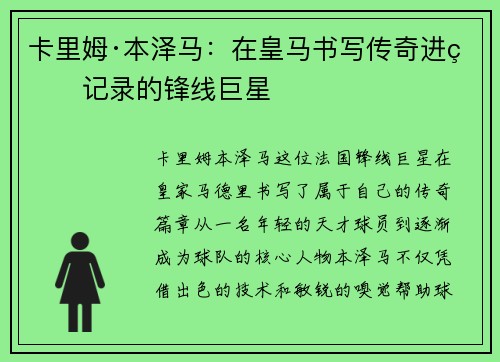 卡里姆·本泽马：在皇马书写传奇进球记录的锋线巨星