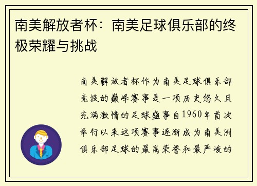 南美解放者杯：南美足球俱乐部的终极荣耀与挑战