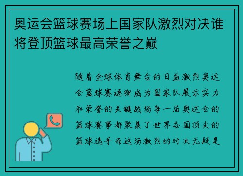 奥运会篮球赛场上国家队激烈对决谁将登顶篮球最高荣誉之巅