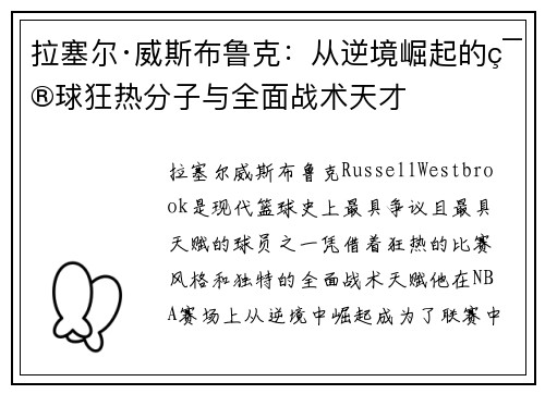 拉塞尔·威斯布鲁克：从逆境崛起的篮球狂热分子与全面战术天才