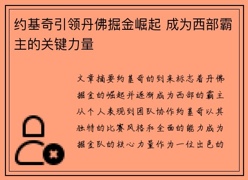 约基奇引领丹佛掘金崛起 成为西部霸主的关键力量