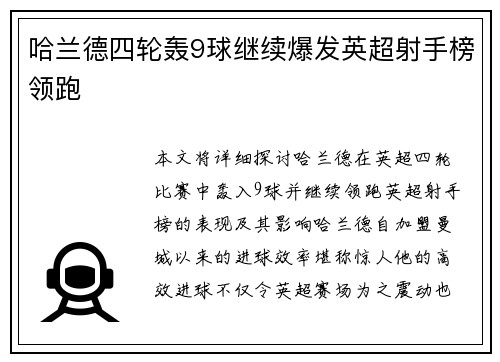 哈兰德四轮轰9球继续爆发英超射手榜领跑 哈兰德四轮轰9球继续爆发英超射手榜领跑