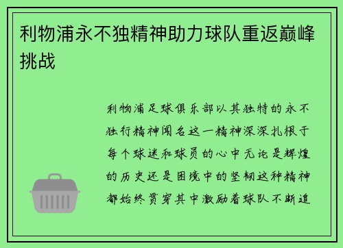 利物浦永不独精神助力球队重返巅峰挑战