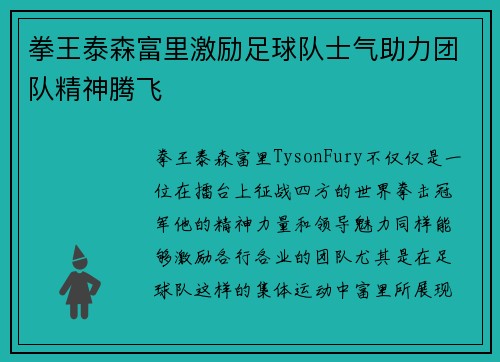 拳王泰森富里激励足球队士气助力团队精神腾飞
