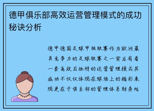 德甲俱乐部高效运营管理模式的成功秘诀分析 德甲俱乐部高效运营管理模式的成功秘诀分析