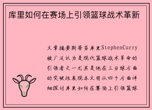 库里如何在赛场上引领篮球战术革新 库里如何在赛场上引领篮球战术革新