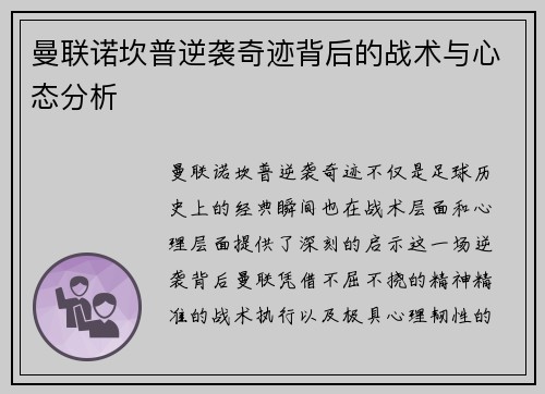 曼联诺坎普逆袭奇迹背后的战术与心态分析 曼联诺坎普逆袭奇迹背后的战术与心态分析
