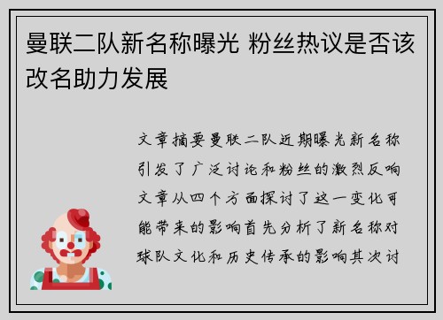 曼联二队新名称曝光 粉丝热议是否该改名助力发展 曼联二队新名称曝光 粉丝热议是否该改名助力发展