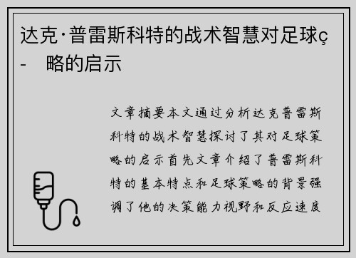 达克·普雷斯科特的战术智慧对足球策略的启示