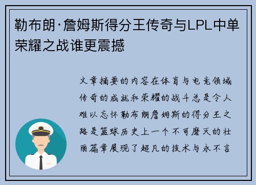 勒布朗·詹姆斯得分王传奇与LPL中单荣耀之战谁更震撼