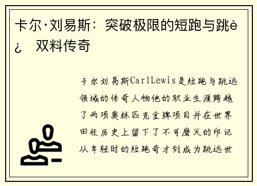 卡尔·刘易斯：突破极限的短跑与跳远双料传奇