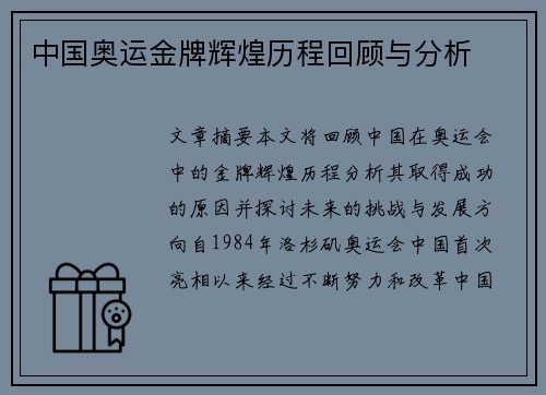 中国奥运金牌辉煌历程回顾与分析 中国奥运金牌辉煌历程回顾与分析
