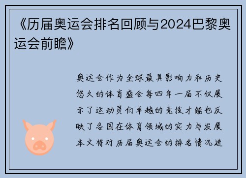 《历届奥运会排名回顾与2024巴黎奥运会前瞻》 《历届奥运会排名回顾与2024巴黎奥运会前瞻》