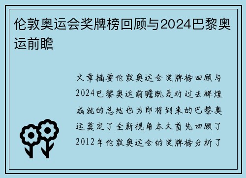 伦敦奥运会奖牌榜回顾与2024巴黎奥运前瞻