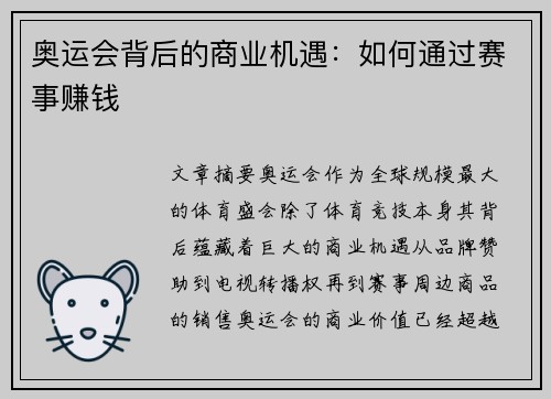 奥运会背后的商业机遇：如何通过赛事赚钱