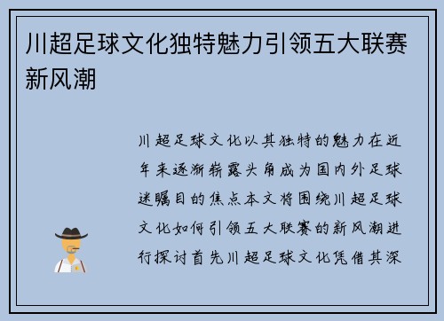 川超足球文化独特魅力引领五大联赛新风潮