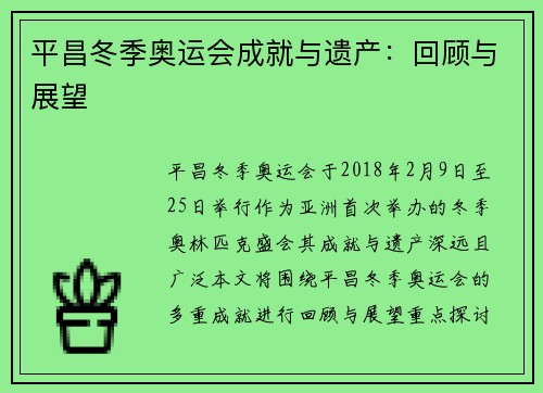 平昌冬季奥运会成就与遗产：回顾与展望