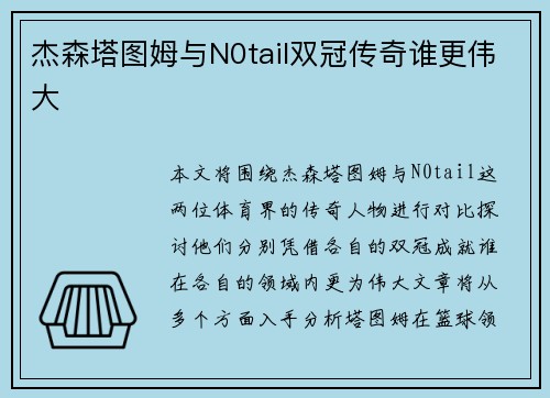 杰森塔图姆与N0tail双冠传奇谁更伟大 杰森塔图姆与N0tail双冠传奇谁更伟大