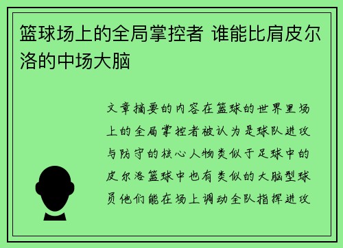 篮球场上的全局掌控者 谁能比肩皮尔洛的中场大脑