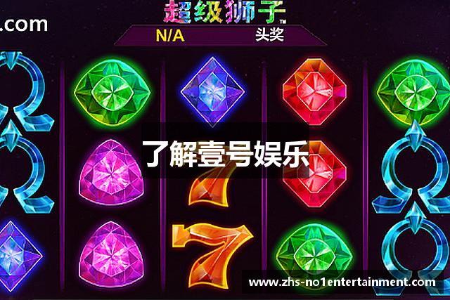 了解壹号娱乐